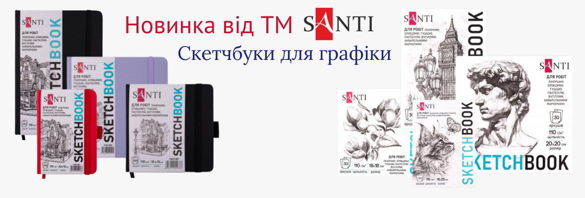 Скетчбуки для графіки Santi